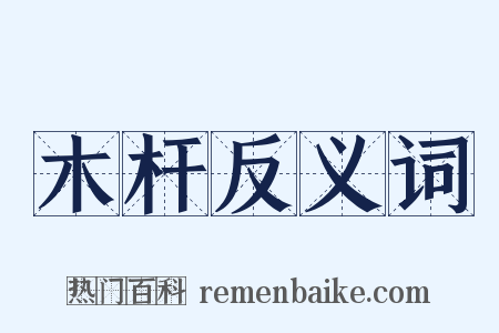 木杆反义词是什么意思的图片